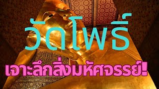 Must see Giant at Wat Pho l วัดโพธิ์ l Things to do in Bangkok Thailand