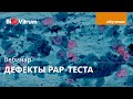 Вебинар "Дефекты окраски по Папаниколау (ПАП-тест/PAP-тест)"