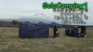 【SoloCamping1】ワンタッチタープでソロキャンプ 「ふもとっぱら」で1泊してきた。