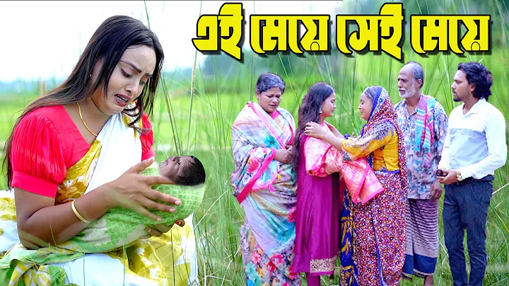 এই মেয়ে সেই মেয়ে | Full Natok | New Bangla Natok | namaji bahu | new natok 2025 | natok | SM NEWS