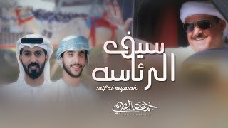 شيلة الموسم 😍🔥 | جمعه العريمي - سيف الرئاسه (حصرياً) | 2023