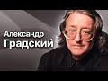 Памяти Александра Градского