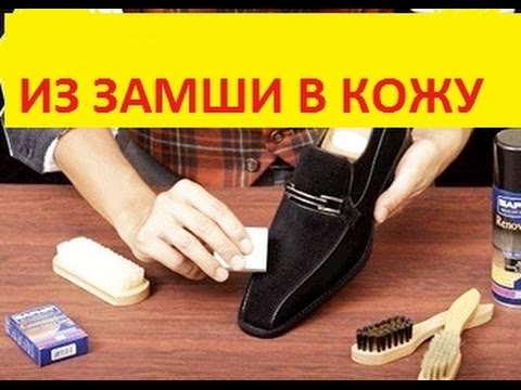 Как делается замша