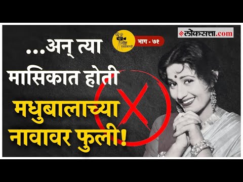 Raj Kapoor यांनी खिल्ली उडवलेला चित्रपट दिलीप कुमारांनी सुपरहिट करून दाखवला!; गोष्ट पडद्यामागची-७१