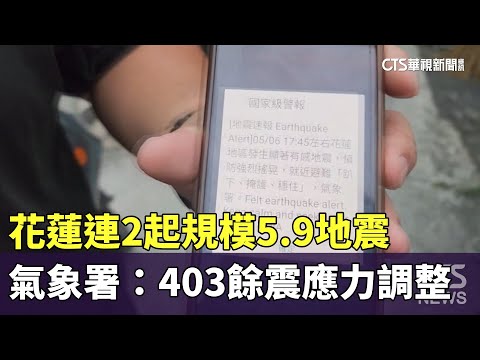 花蓮連2起規模5.9地震 氣象署：403餘震應力調整｜華視新聞 20240507