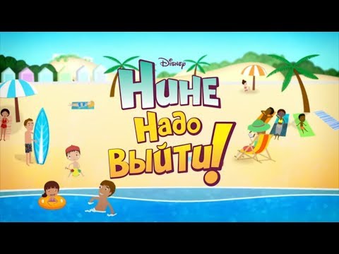 Нине надо выйти !  - Пляж | Мультфильм для малышей Disney Узнавайка