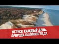 Калининградская область: природные достопримечательности