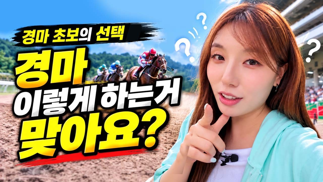 경마 초보가 진짜 경마판에 들어왔다