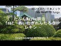 たぶんMaybe明治 feat. あ、たぎれんたろう - レキシ