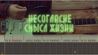 Несогласие  - Смысл жизни / Разбор на гитаре / Табы, аккорды, бой и соло