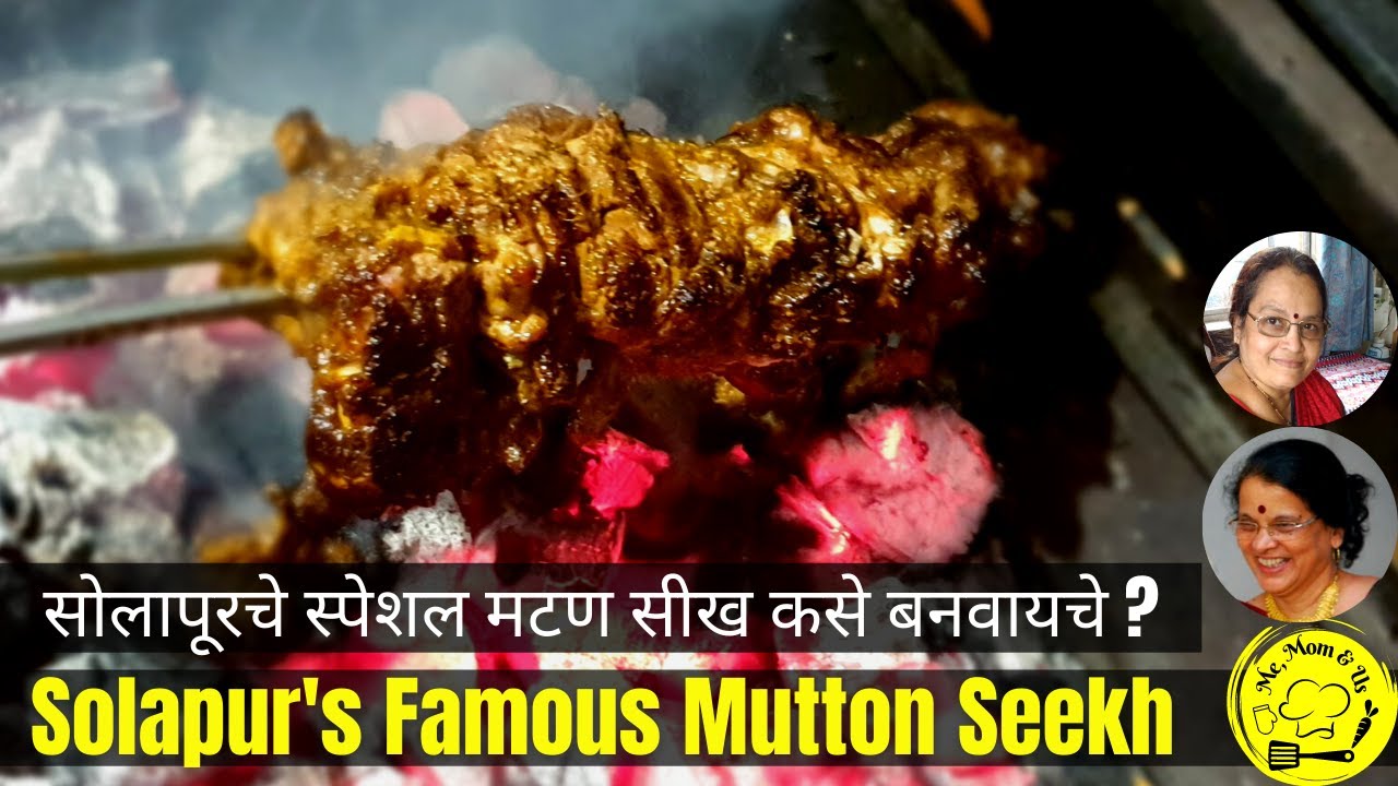 How to make Solapur special Mutton Seekh | सोलापूर मटण सीख | Mutton Seekh Kabab Solapur | #solapur
