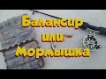 Балансир против Мормышки в Глухозимье. Ловля Окуня зимой на Балансир Лаки Джон и мормышку !