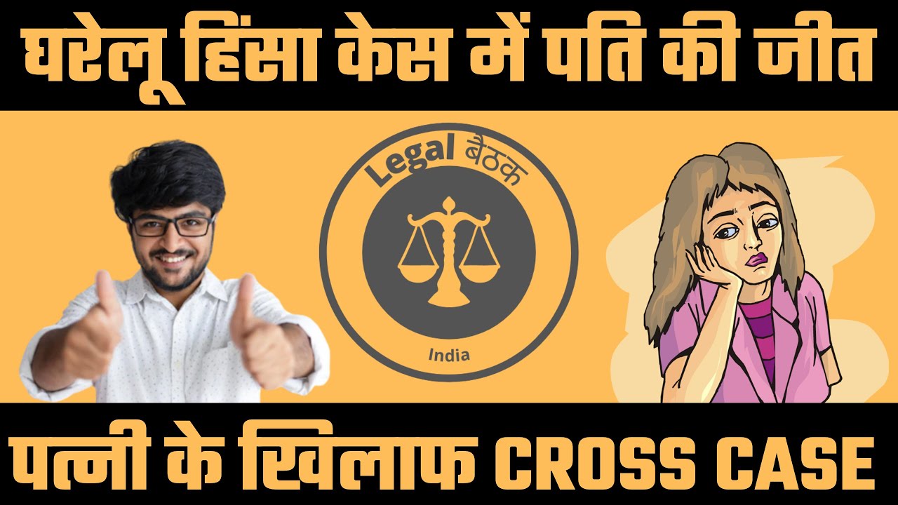 घरेलू हिंसा केस में पति की जीत | पत्नी झूठा केस फाइल कर दे तो, पति क्या करें ? Domestic Violence