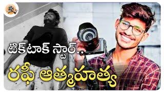 Tiktok Star Rafi : Tiktok fame Rafi Shaik suicide || Mustafa || Riyaz Bhasa || Expect News Telugu ||