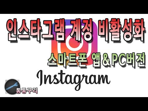 인스타그램 계정 비활성화 및 해제!스마트폰과 PC에서 적용하기!