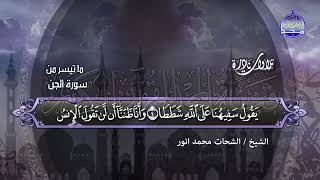 131-  ما تيسر من سورة الجن  💚 الشيخ الشحات محمد أنور