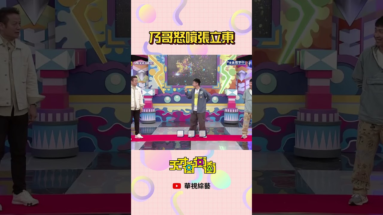 乃哥怒噴張立東│ #天才衝衝衝
