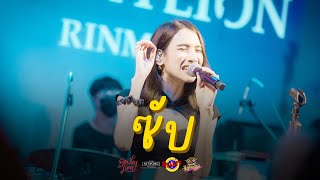 BOWKYLION - ซับ (sub) [Live] @ RINMA