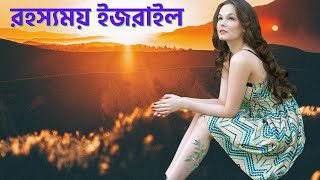 ইজরাইল দেশ সম্পর্কে গোপন তথ্য | Facts About Israel In Bangla | Politics Bangla News | Israel