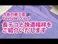 今夜の藤工房Youtubeライブ　二部テコ®と長テコと快適襦袢をご紹介いたします  #二部テコ #長テコ