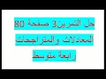 حل التمرين 3 صفحة 80   المعادلات والمتراجحات رابعة متوسط زكرياء