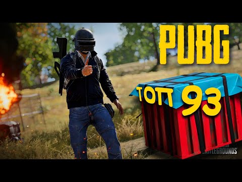 Видео: С ДРУГОМ В ТОП 93 — PUBG ПРИКОЛЫ