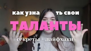 Истинные таланты души👼. Что это такое и как узнать?