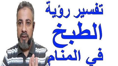تفسير حلم رؤية الطبخ في المنام / اسماعيل الجعبيري