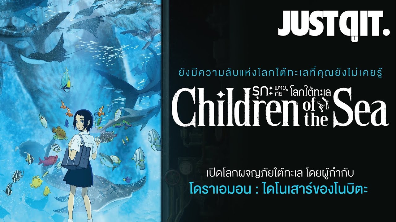 รู้ไว้ก่อนดู Children of the Sea รุกะผจญภัยโลกใต้ทะเล #JUSTดูIT