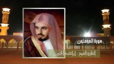 سورة المؤمنون الشيخ ، إبراهيم الجبرين