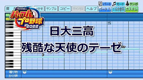 パワプロ22応援歌 残酷な天使のテーゼ