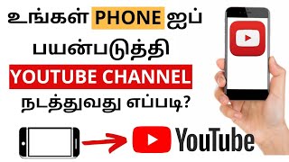 How to run a YouTube on Mobile phone | How to Create a YouTube Channel in Tamil |