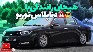 دنا پلاس توربو : اونم لوازمی باشه و توربو 😍🤯 | تجربه رانندگی با دنا پلاس توربو