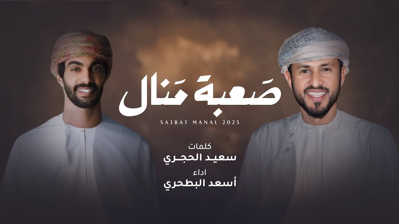 أسعد البطحري - صعبة منال (حصرياً) | 2025