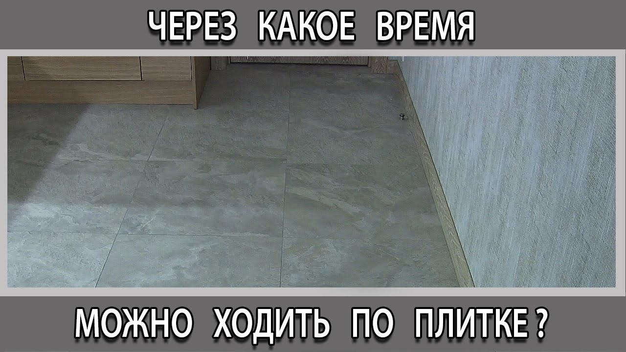 Через какое время можно ходить по плитке после укладки на полу. Сколько ...