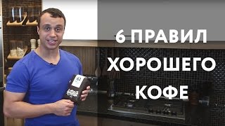 6 правил хорошего кофе(, 2015-08-12T10:58:13.000Z)