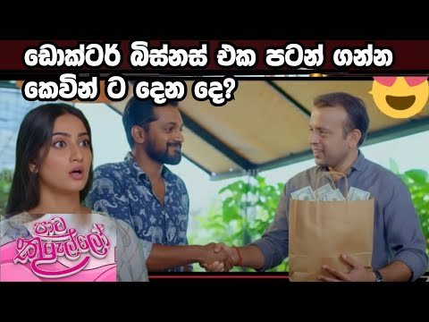 Paata Kurullo ප ට ක ර ල ල 362 2025 09 27 Dokta Kevinta Binas Aka Patan Ganna Dena De