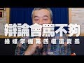 '19.12.30【小董真心話】辯論會罵得還不夠！綠媒掌握第四權還賣乖