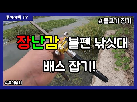 [루어어택TV]- 장난감 불펜 낚싯대 배스 잡기!