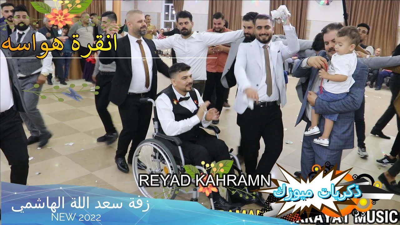 🎤انقر🎤 هواسة💝 زفة💝 سعداللة الهاشمي 💗وأحلى رياض قهرمان🎥 ذكريات مييوزك الرشيدية لاتنسى الاشتراك