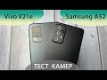 Samsung A52 vs Vivo V21e сравнение камер и возможностей