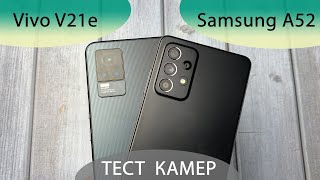 Samsung A52 vs Vivo V21e сравнение камер и возможностей