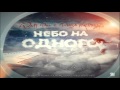 Daff Dee feat. Дима Карташов - Небо на одного (Sound by KeaM)