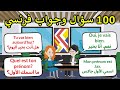 100 سؤال وجواب بالفرنسية في الحياة اليومية تعلم الفرنسية بسهولة