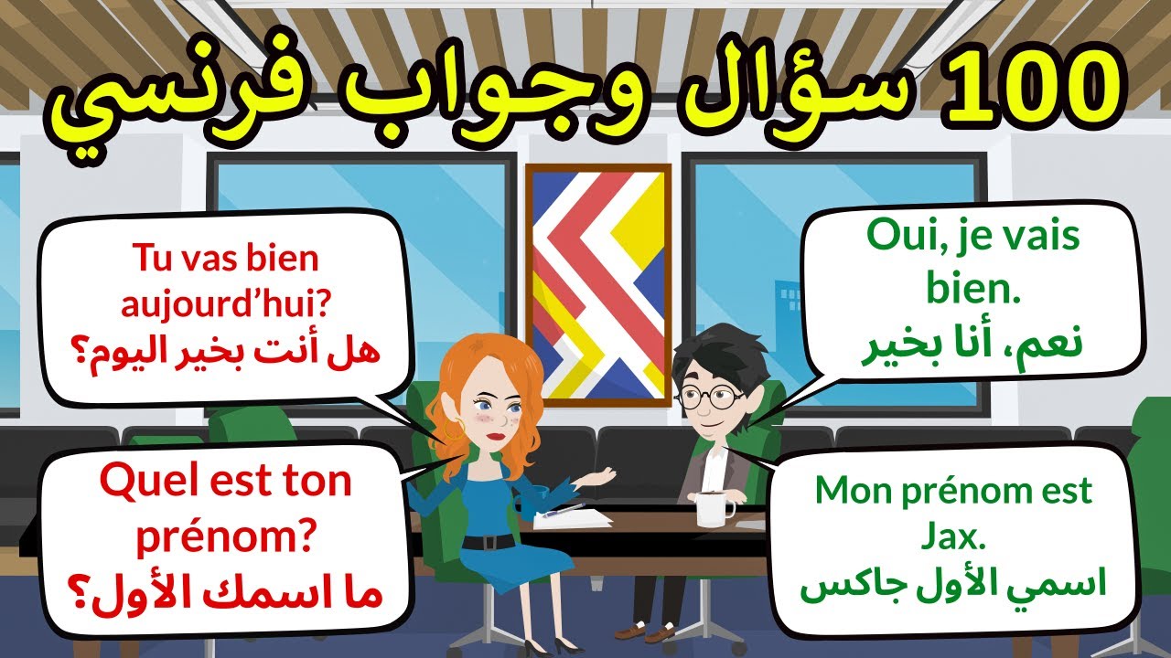 100 سؤال وجواب بالفرنسية في الحياة اليومية | تعلم الفرنسية بسهولة 🇫🇷