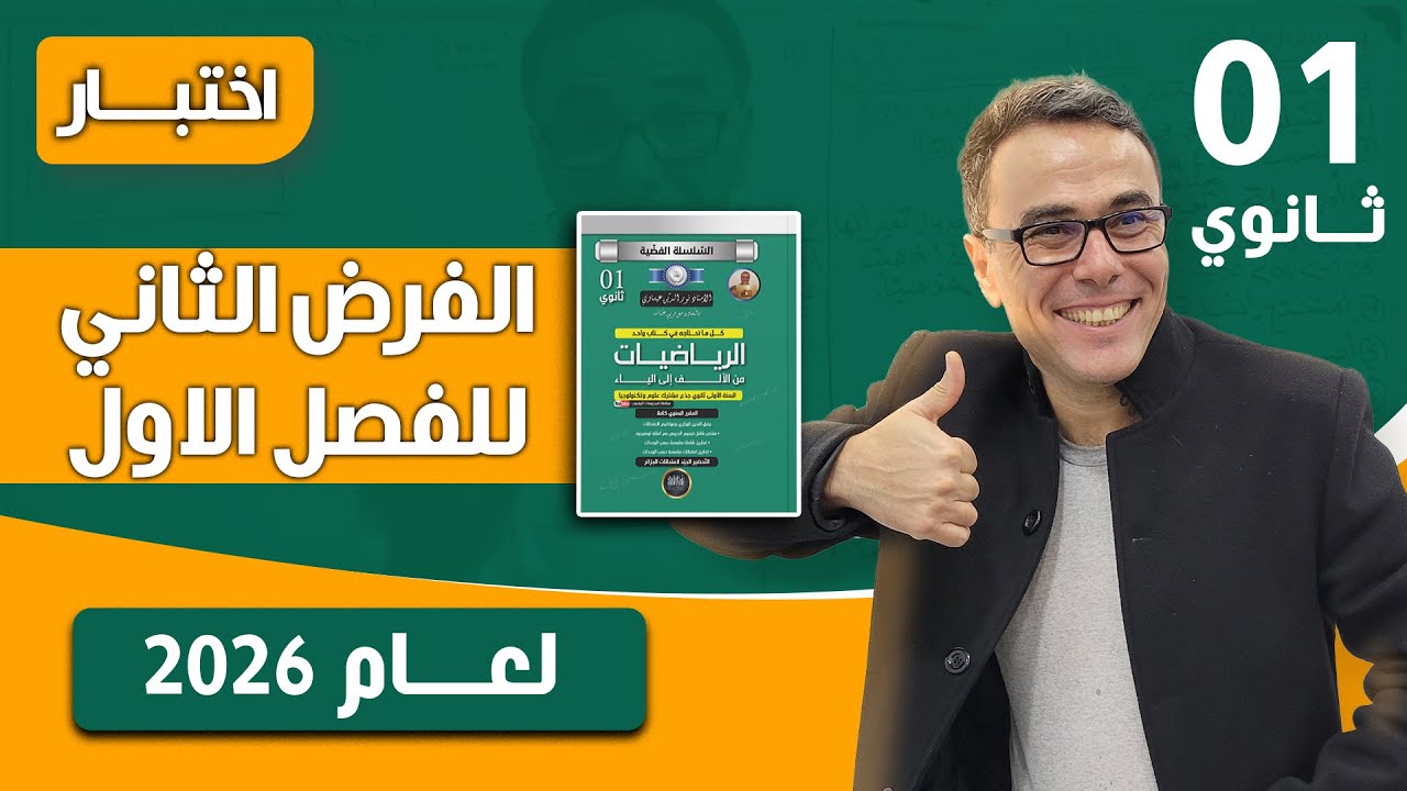  الفرض الثاني  للفصل الاول في الرياضيات للاولى ثانوي رقم 1