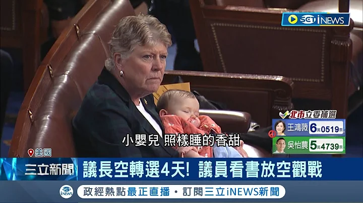 将议长选举当作看电影? 美国议长选举空转4天 议员看书.吃爆米花看热闹 更有人分身乏术 边哄睡婴孩.边投票表决｜记者 林羿含｜【国际局势】20230108｜三立iNEWS - 天天要闻