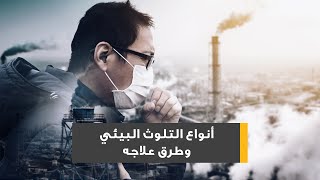 أنواع التلوث البيئي وطرق علاجه