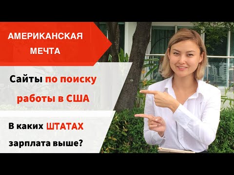 как САМОСТОЯТЕЛЬНО  найти работу в США И в каких ШТАТАХ ЗАРПЛАТА выше?