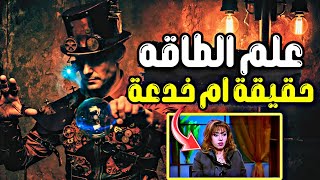 قدرات إدراكية فائقة.. هل هي خدعة أم حقيقة | علم الطاقه